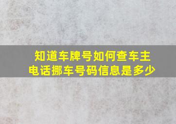 知道车牌号如何查车主电话挪车号码信息是多少