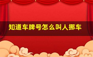 知道车牌号怎么叫人挪车