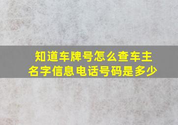 知道车牌号怎么查车主名字信息电话号码是多少