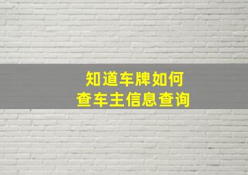 知道车牌如何查车主信息查询