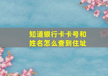 知道银行卡卡号和姓名怎么查到住址