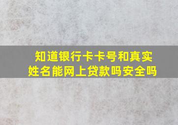 知道银行卡卡号和真实姓名能网上贷款吗安全吗