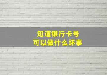 知道银行卡号可以做什么坏事