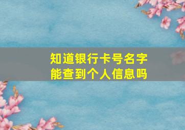 知道银行卡号名字能查到个人信息吗