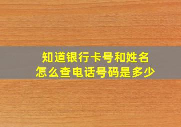 知道银行卡号和姓名怎么查电话号码是多少