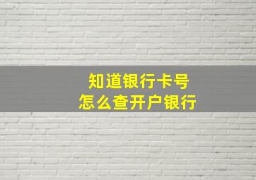 知道银行卡号怎么查开户银行