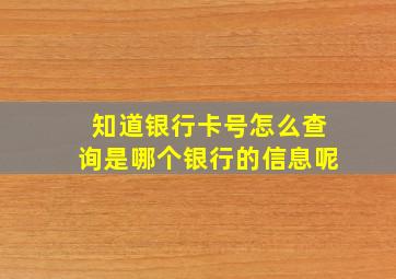 知道银行卡号怎么查询是哪个银行的信息呢