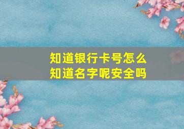 知道银行卡号怎么知道名字呢安全吗