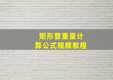 矩形管重量计算公式视频教程