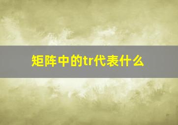 矩阵中的tr代表什么