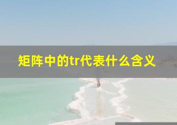 矩阵中的tr代表什么含义