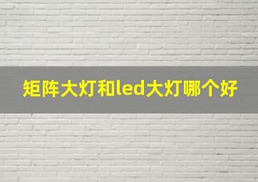 矩阵大灯和led大灯哪个好