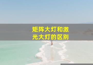 矩阵大灯和激光大灯的区别