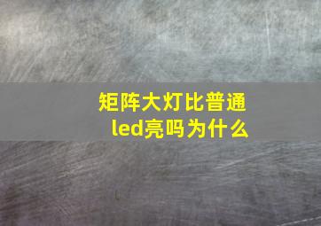 矩阵大灯比普通led亮吗为什么