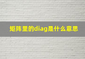 矩阵里的diag是什么意思