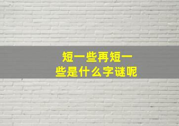 短一些再短一些是什么字谜呢