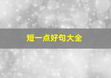 短一点好句大全