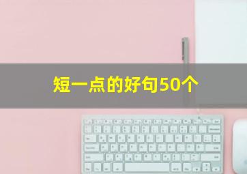 短一点的好句50个