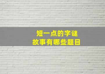 短一点的字谜故事有哪些题目