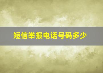 短信举报电话号码多少