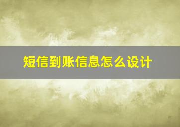 短信到账信息怎么设计