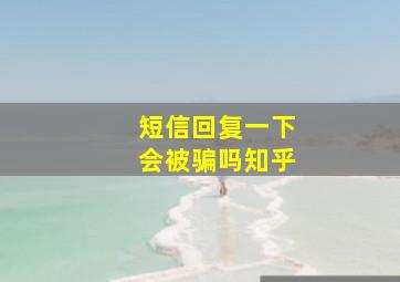 短信回复一下会被骗吗知乎