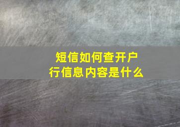 短信如何查开户行信息内容是什么