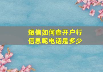 短信如何查开户行信息呢电话是多少