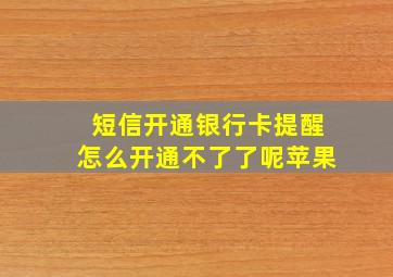 短信开通银行卡提醒怎么开通不了了呢苹果