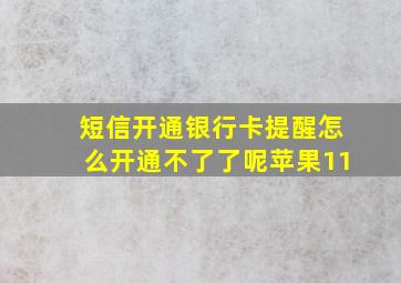 短信开通银行卡提醒怎么开通不了了呢苹果11