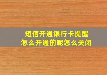 短信开通银行卡提醒怎么开通的呢怎么关闭