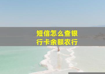 短信怎么查银行卡余额农行