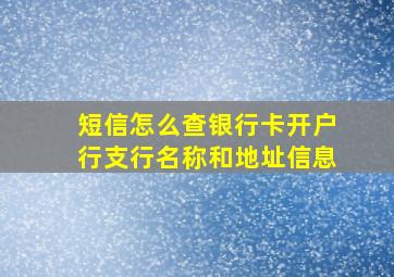 短信怎么查银行卡开户行支行名称和地址信息