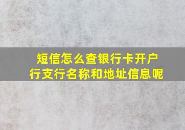 短信怎么查银行卡开户行支行名称和地址信息呢