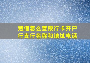 短信怎么查银行卡开户行支行名称和地址电话