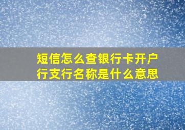 短信怎么查银行卡开户行支行名称是什么意思