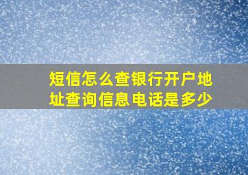 短信怎么查银行开户地址查询信息电话是多少