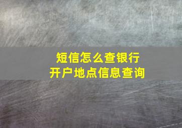 短信怎么查银行开户地点信息查询