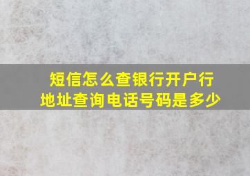 短信怎么查银行开户行地址查询电话号码是多少