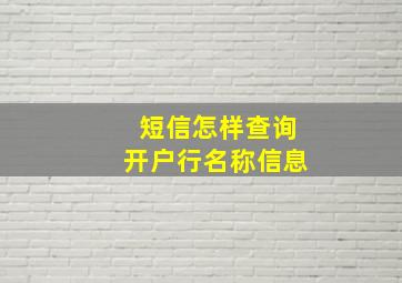 短信怎样查询开户行名称信息