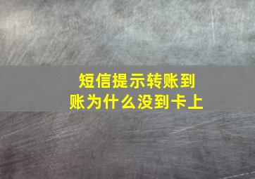 短信提示转账到账为什么没到卡上