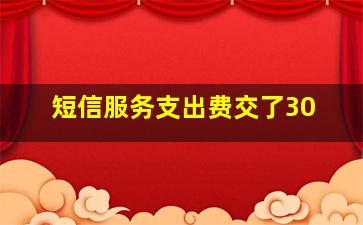 短信服务支出费交了30