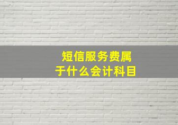 短信服务费属于什么会计科目