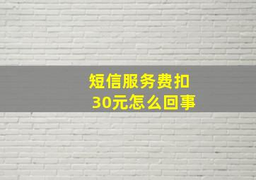 短信服务费扣30元怎么回事