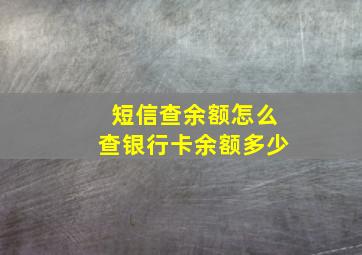 短信查余额怎么查银行卡余额多少