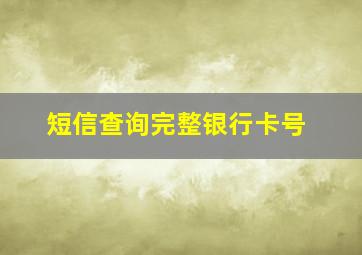 短信查询完整银行卡号