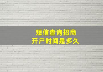 短信查询招商开户时间是多久