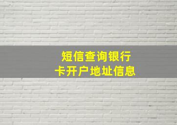 短信查询银行卡开户地址信息