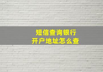 短信查询银行开户地址怎么查