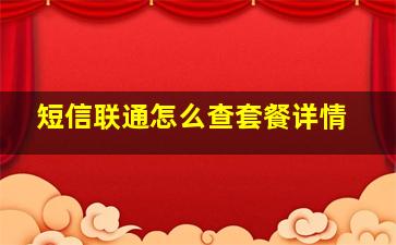 短信联通怎么查套餐详情